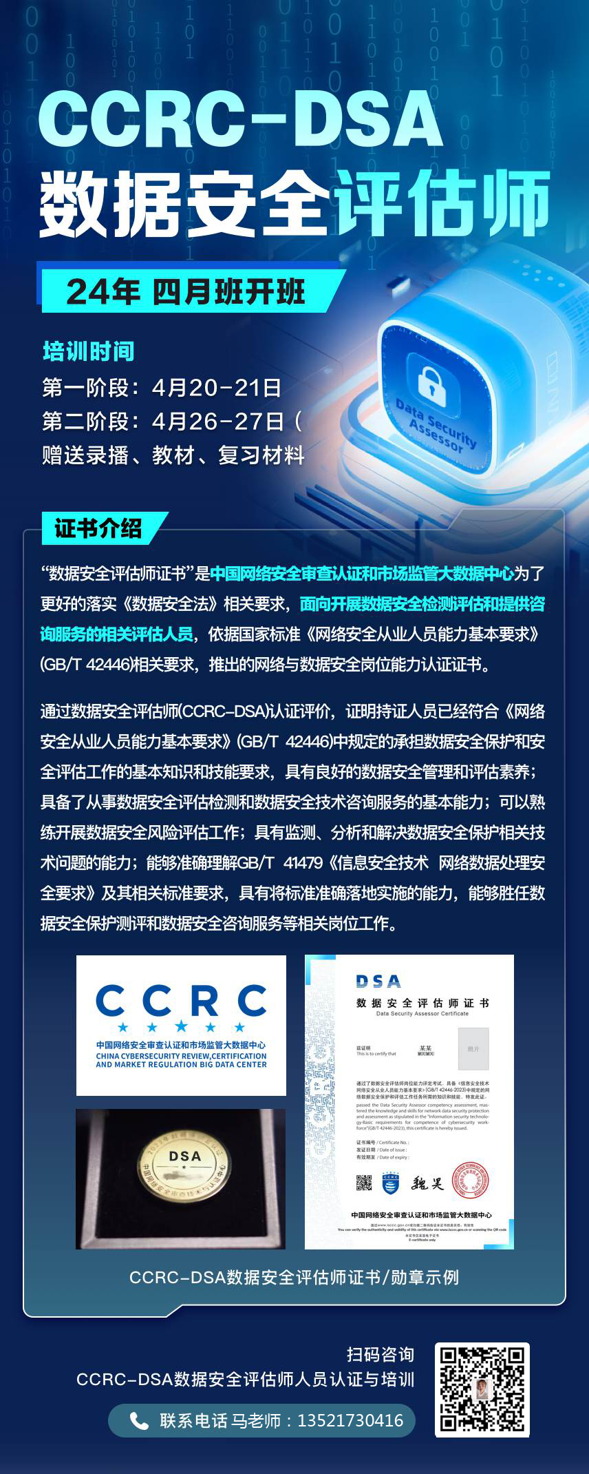 数据安全评估师5月DSA电话加二维码.png 数据安全评估师5月DSA电话加二维码.png