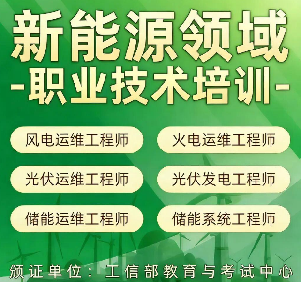 新能源含金量高的证书盘点💆🏻‍♀️：工信教考中心权威认证，助力职业晋升